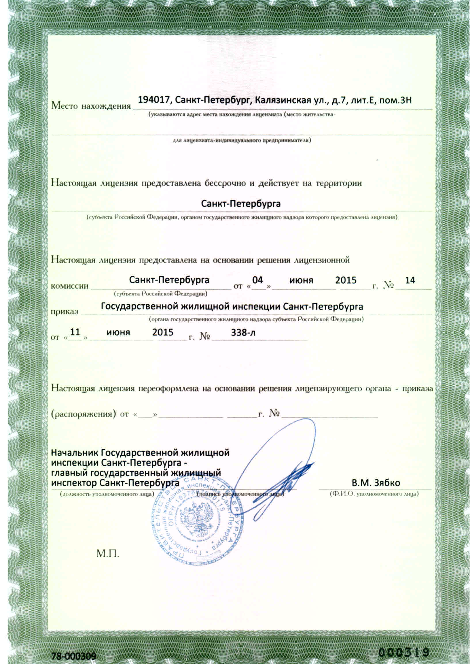 Лицензия на управление МКД №78-000309 от 11.06.2015